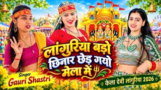 Top Languriya 2026🌺लांगुरिया बड़ो छिनार छेड़ गया मेला में || non stop DJ Languriya 😜 गौरी शास्त्री