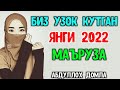 Абдуллох Домла Янги 2022 Узок Кутилган Маъруза