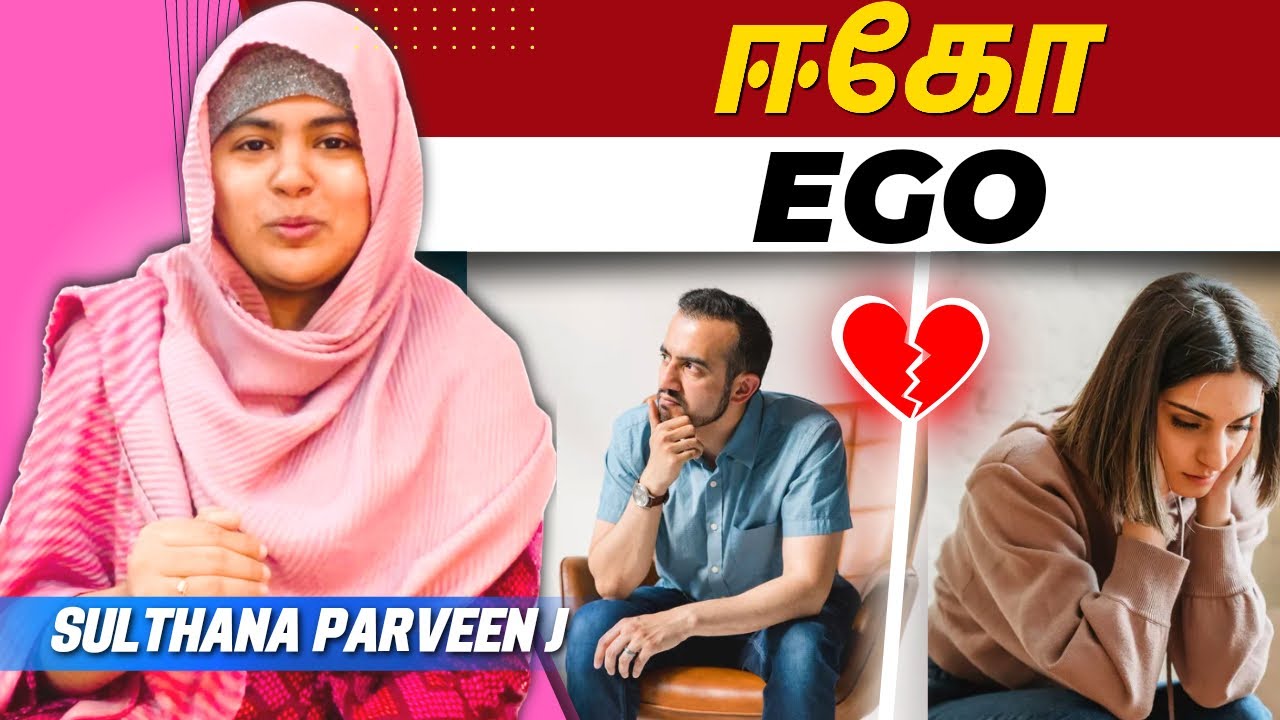 ஈகோ|சிந்தனைக்காக சில நிமிடம் பகுதி 399|sulthanaparveen