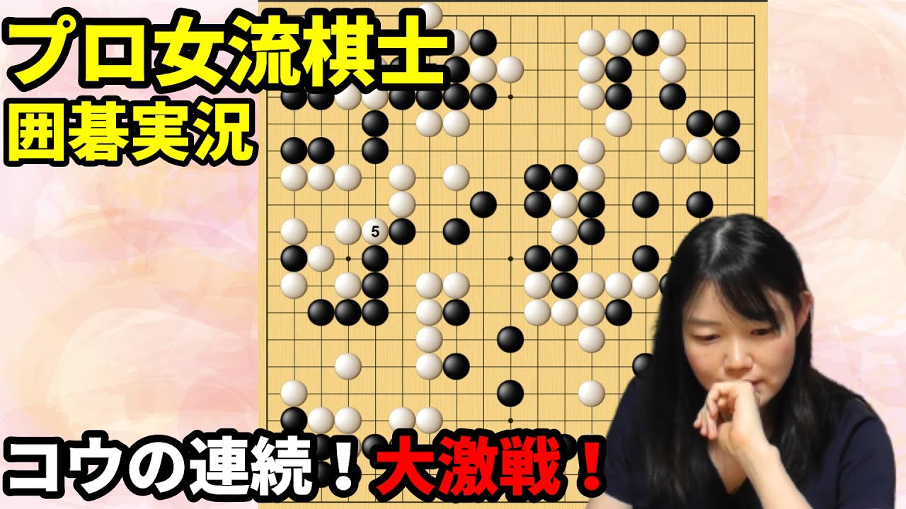 盤面を争う！コウに次ぐコウ【19路盤囲碁実況#45】