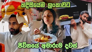 නොහිතුව වෙලාවක අපි ආයෙම ලංකාවට 🥹🇱🇰| දුක දරාගෙන ලංකාවෙ ගෙවුණු අන්තිම දවස් ටික 😌| Day vlog Srilanka 