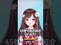 【はじめまして】45秒で自己紹介してみた!【挨拶/vtuber/新人vtuber】\#shorts