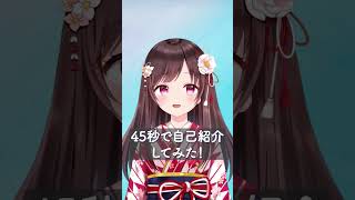 「【はじめまして】45秒で自己紹介してみた！【挨拶/vtuber/新人vtuber】#shorts」のサムネイル