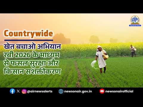 खेत बचाओ अभियान – रबी 2026 के माध्यम से फसल सुरक्षा और किसान सशक्तिकरण | 22 October 2026