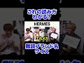 難読ブランド名読み方クイズ！#shorts