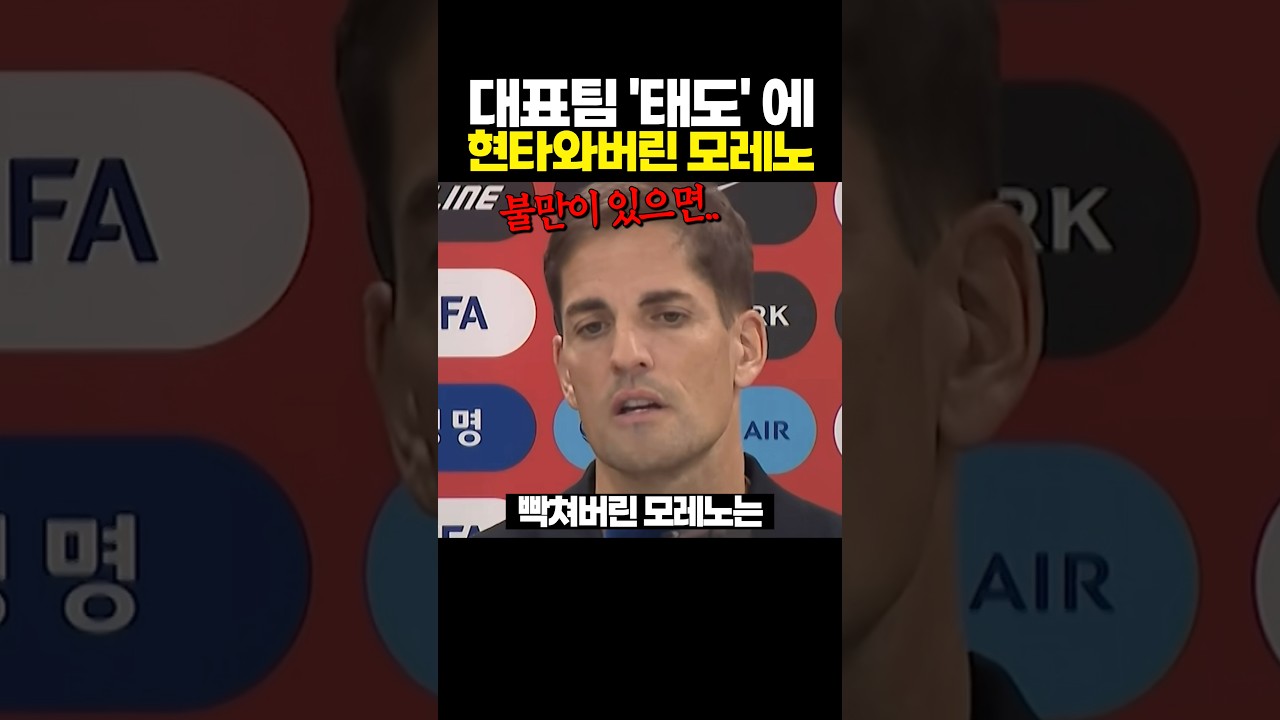 대표팀 '태도' 에 현타 와버린 모레노 ㄷㄷ