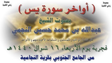 أواخر سورة يس بصوت الشيخ عبدالله بن محمد النجمي فجرية الأربعاء 16-10-1440هـ