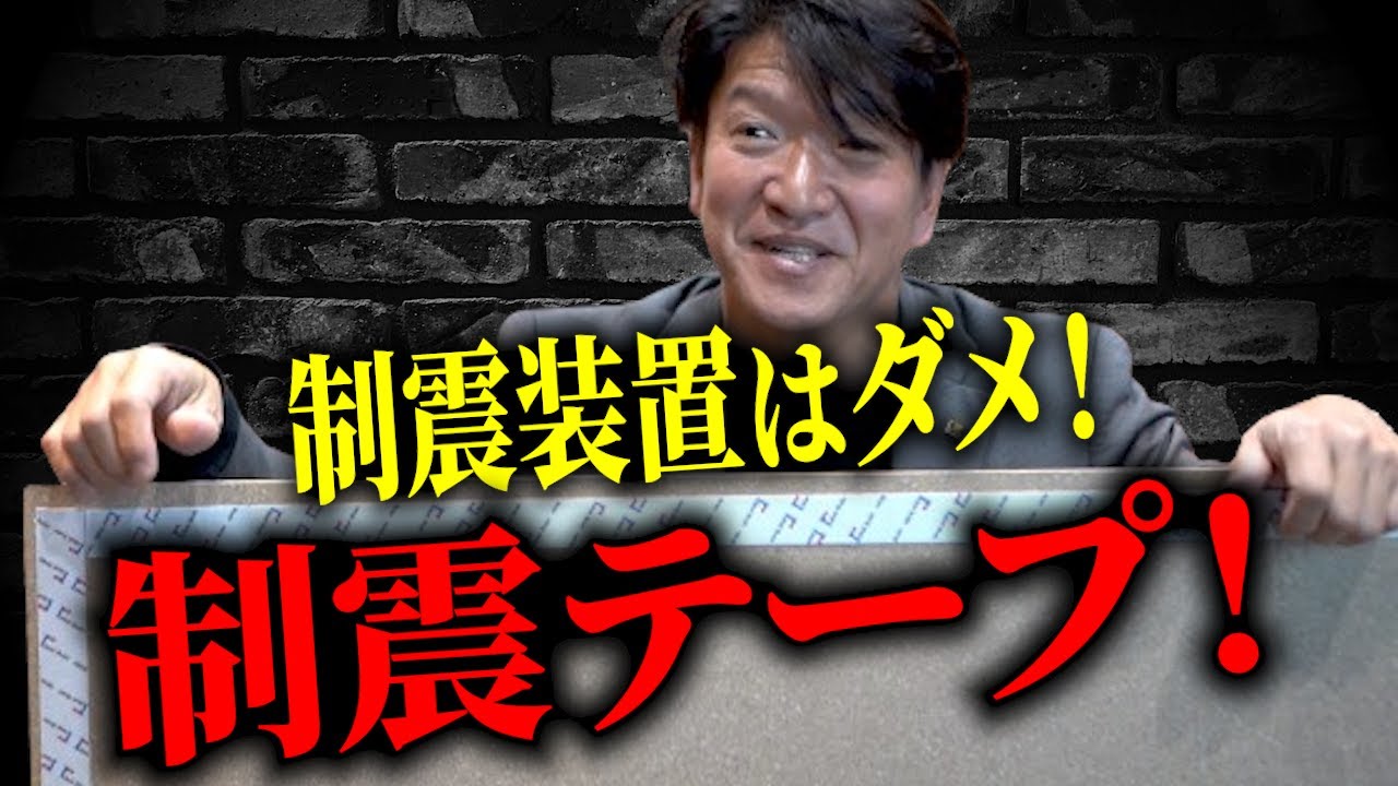 【新築】地震に強い家は制震装置じゃなくて制震テープを採用している！？驚異の実力とは・・・？【制震】
