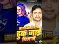 ढुक जाई बिल में | Dhuk Jai bil me | #yogendrayogi #trendingreels #rangdari #bhojpurisong #subscriber