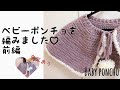 【かぎ針編み】ベビーポンチョを編みました♡前編【実写あり】How to knit a baby poncho【subtitle】