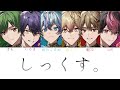 シクフォニ【SIXFONIA】/しっくす。【パート分け】