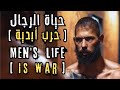 حياة الرجال حرب لا تنتهي فيديو تحفيزي من أندرو تيت لكل رجل