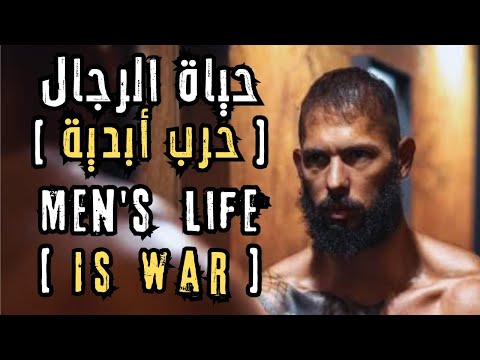 حياة الرجال حرب لا تنتهي فيديو تحفيزي من أندرو تيت لكل رجل
