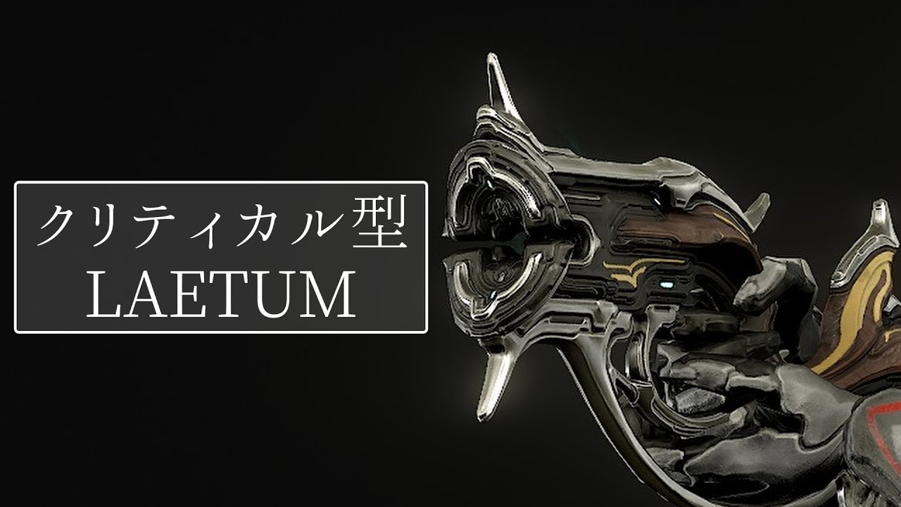 LAETUMのクリティカル運用（Overwhelming Attrition）：Warframe