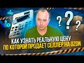 Как сейчас посмотреть стоимость по которой продает селлер на Ozon, калькулятор Ozon сломался(((