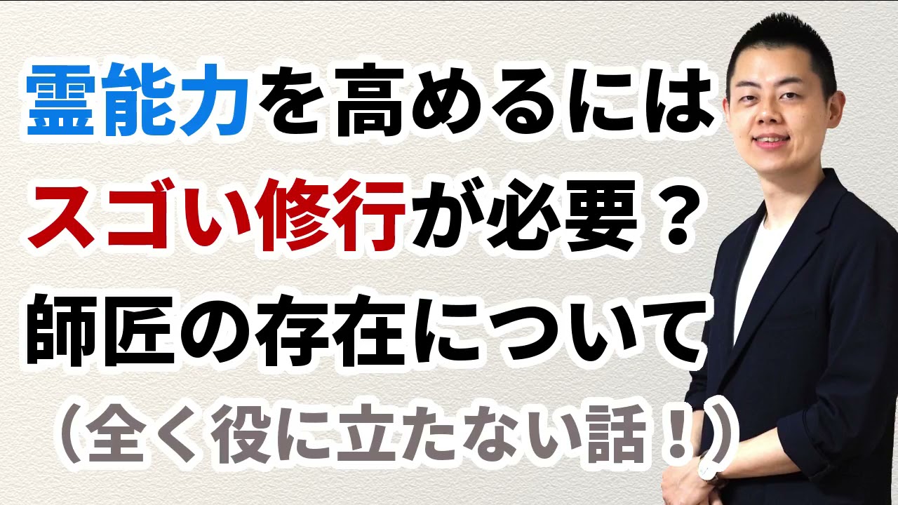第95回 Q A なんで修行ゼロで霊能力が出たんですか 師匠ってどんな人ですか 覚醒 には生死ギリギリの体験が必要なの 注 役に立たない雑談回です マジスピ 第95回 Q A なんで修行ゼロで霊能力が出たんですか 師匠ってどんな人ですか 覚醒 には生死ギリギリの体験が必要なの 注 役に立たない雑談回です マジスピ