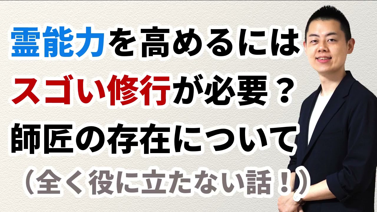 第95回 Q A なんで修行ゼロで霊能力が出たんですか 師匠ってどんな人ですか 覚醒 には生死ギリギリの体験が必要なの 注 役に立たない雑談回です マジスピ