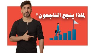 أساس النجاح: لماذا ينجح الناجحون؟