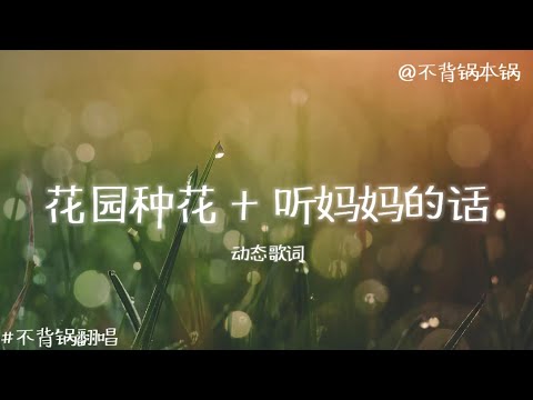 【不背锅翻唱】花园种花 + 听妈妈的话 动态歌词 （原唱：黄老师 + 周杰伦）在小小的花园里面 挖呀挖呀挖