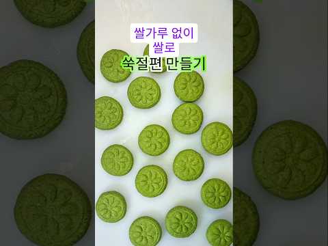 생쌀로 쑥절편 쉽게 만드는 법! 쫀득쫀득 항긋한 봄의 맛! #쑥절편만드는법#절편 #쑥절편#쑥절편만들기#절편만드는법#집에서절편만들기