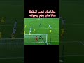 منايا منايا نجيب البطولة منايا منايا بعزم ورجولته نادي الزوراء