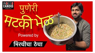 MATAKI BHEL - Pune special. मटकी भेळ | SHASHANK | KETKAR | BTS | VLOG | ON SET | MURAMBAA