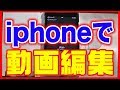 【動画編集をスマホでやる方法】iPhoneはiMovieで動画作成
