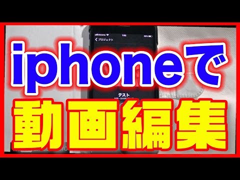 動画編集をスマホでやる方法 Iphoneはimovieで動画作成 Youtube