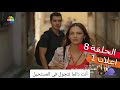 إعلان الحلقة الثامنة من مسلسل لتأتي الحياة كما تشاء مترجم للعربية و بجودة عالية إعلان الحلقة الثامنة من مسلسل لتأتي الحياة كما تشاء مترجم للعربية و بجودة عالية