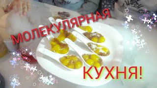 СЕКРЕТЫ МОЛЕКУЛЯРНОЙ КУХНИ!! СЕКРЕТЫ МОЛЕКУЛЯРНОЙ КУХНИ!!