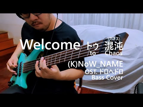 Welcome トゥ 混沌(カオス) - (K)NoW_NAME | Bass Cover | by whiteCat6Lives