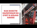 Как внести наличные на счёт в Альфа банке (кэш-ин)