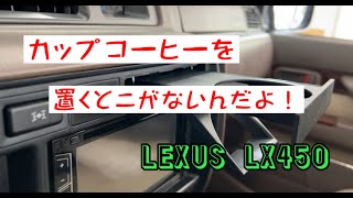 カード入れよりドリンクホルダーでしょ！ / LEXUS LX450  ランクル80