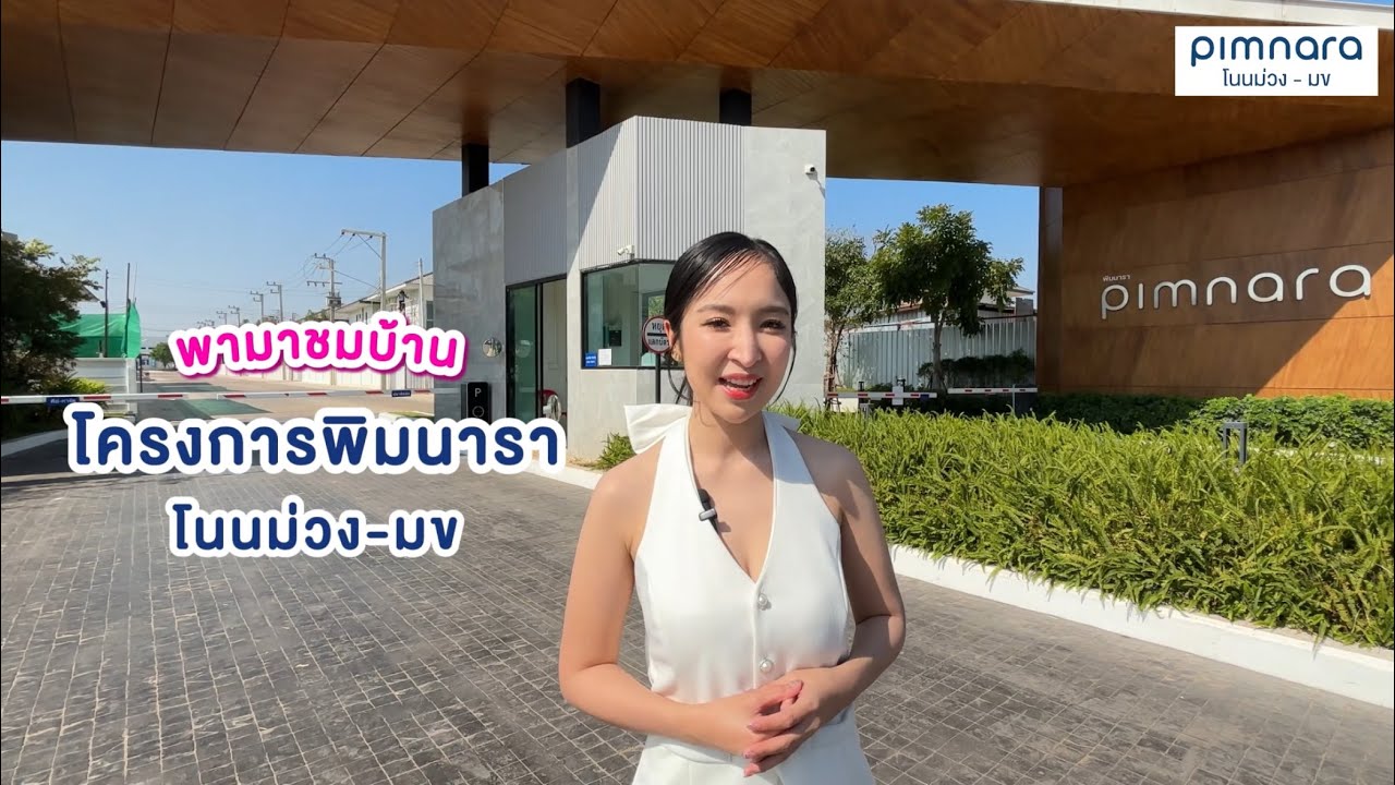 พิมนารา โนนม่วง–มข. บ้านเดี่ยวหลังใหญ่ ทำเลคุณภาพ เปิดเฟสใหม่
