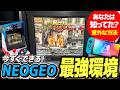 【意外と知らない】今できる最強NEOGEO環境を考える~AES+発売までネオジオミニ・Switch活用法