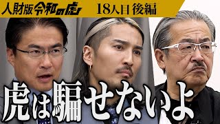 【後編】｢自分を大きく見せすぎ｣虎の指摘に志願者は｡早押しクイズ形式の速答トレーニングアプリ｢はやべん｣を世界の学びの文化にしたい【歌崎 雅弘】[18人目]人財版令和の虎