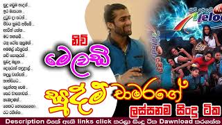 Sudam Chamara songs collection සුදම් චාමරගේ සිංදු සෙට්එක