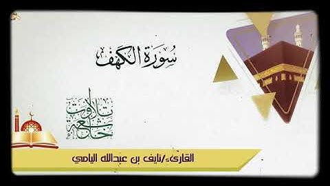 سورة الكهف بصوت الشيخ نايف | تلاوة جديده وجميله جداً ||