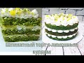 ШПИНАТНЫЙ ТОРТ С ЛИМОННЫМ КУРДОМ//SPINACH CAKE WITH LEMON CURD//