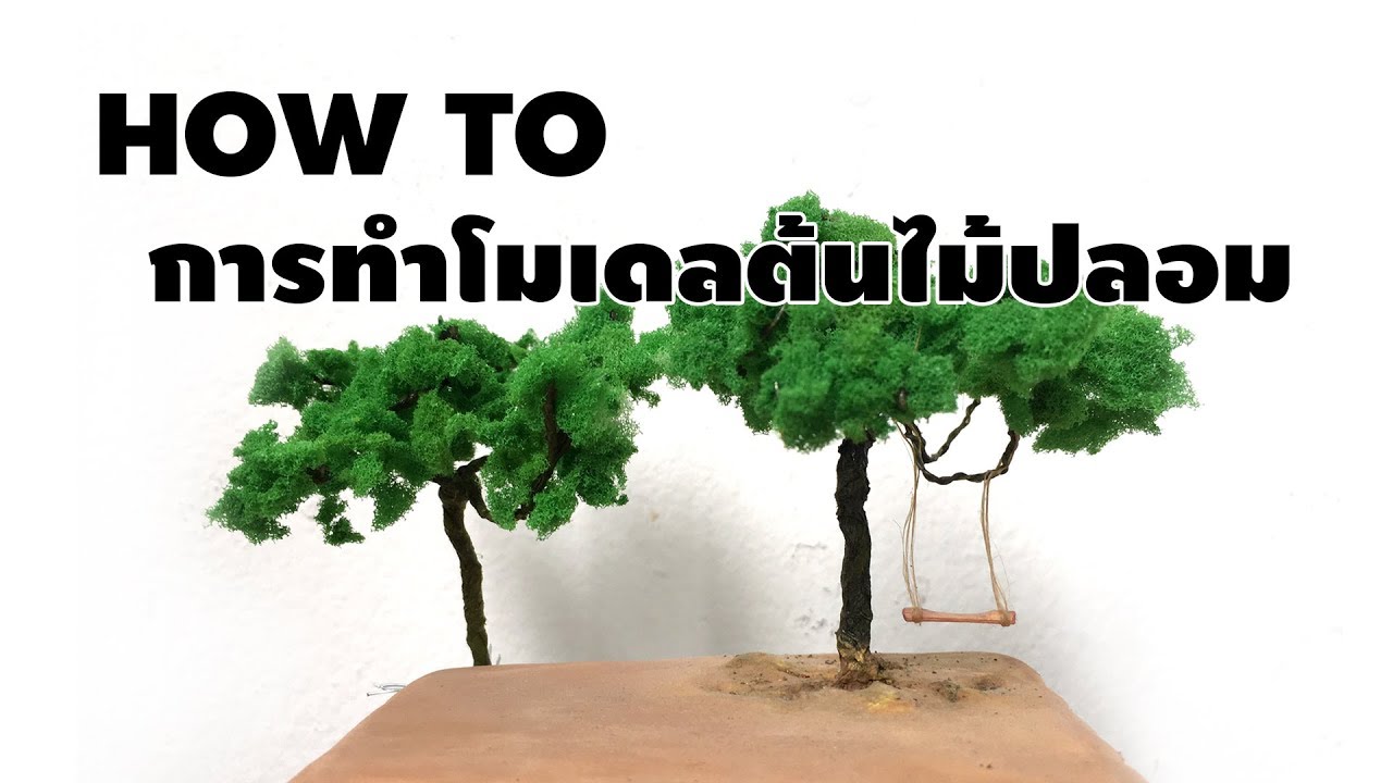 สอนทำโมเดลต้นไม้ปลอมด้วยลวดง่ายๆ | How to Make and Easy Model Wire Trees