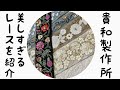 貴和製作所の新商品インド刺繍リボンアソート開封紹介します！