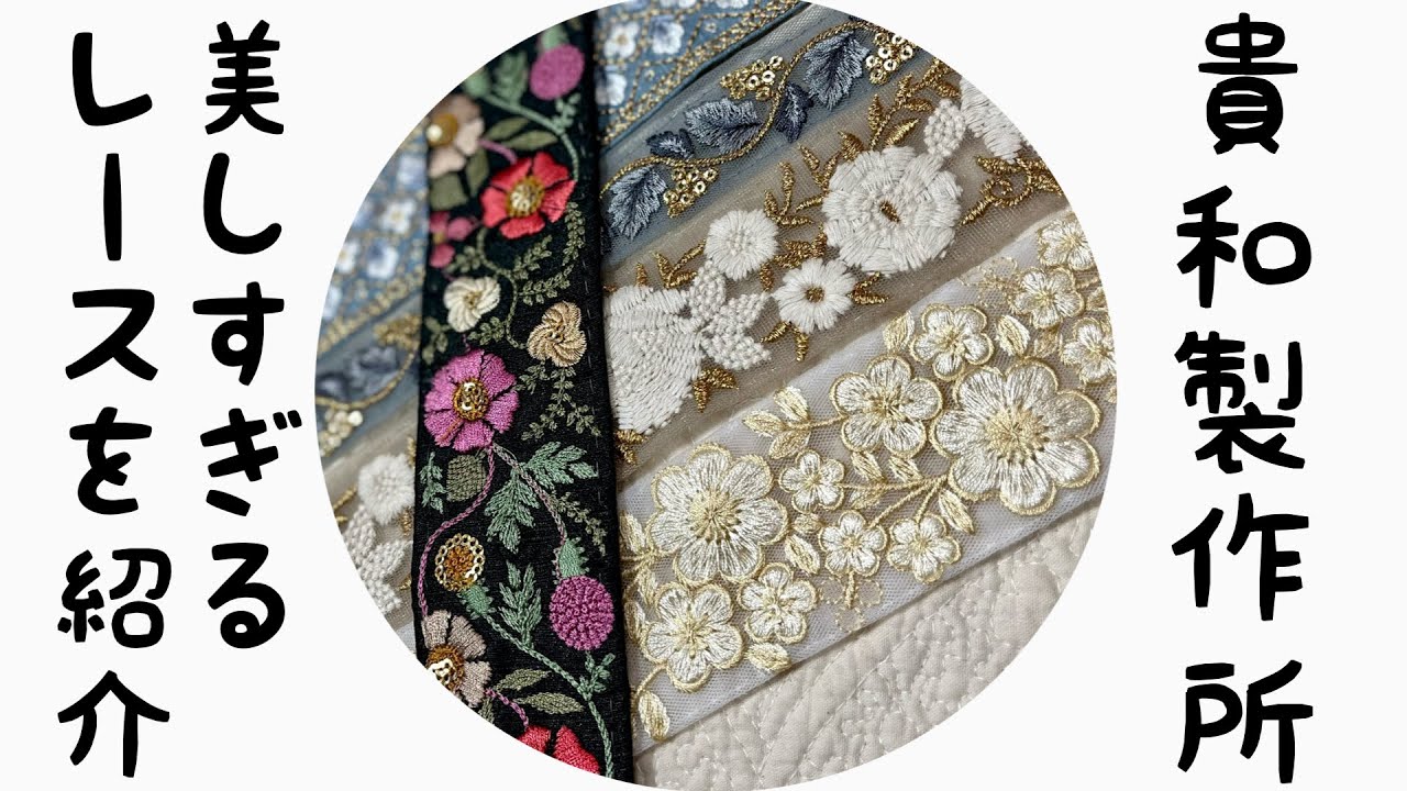 貴和製作所の新商品インド刺繍リボンアソート開封紹介します！ - YouTube