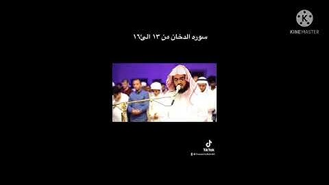 سوره الدخان من ١٣ الئ١٦ مكرر رعد الكردي