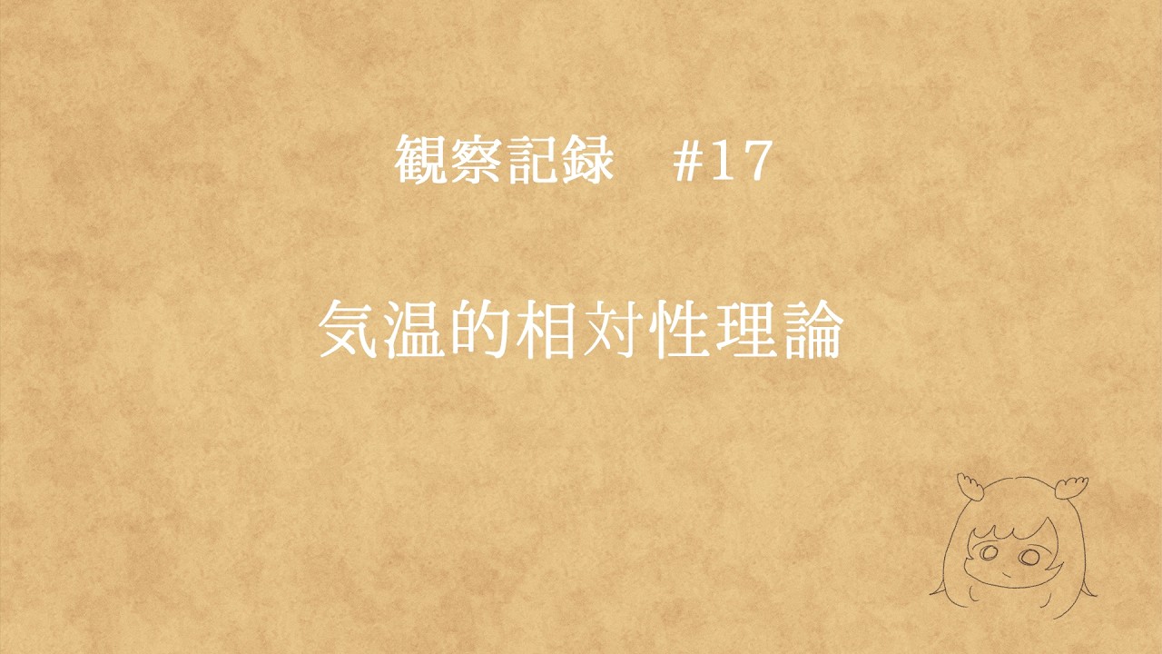 【観察記録ボイス📙 #17】気温的相対性理論