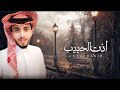 عبدالله ال فروان انت الحبيب جديد 2023 