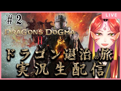 【DRAGON'S DOGMAⅡ】＃2　覚者鬼のドラゴン退治珍道中【概要欄読んでね】