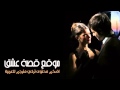 موسيقى ياسمين تذكر يا عزيزي 08 احبك حصري لـ قصة عشق