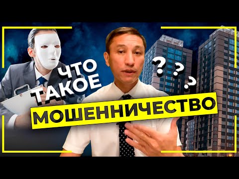 Видео: Как работает мошенничество с возмещением?