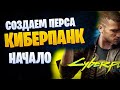 👍 CYBERPUNK 2077 ПОЛНОЕ ПРОХОЖДЕНИЕ 👍 СОЗДАЕМ ПЕРСОНАЖА