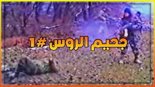 يُنشر لأول مرة | جحيم الروس +18 ! #1